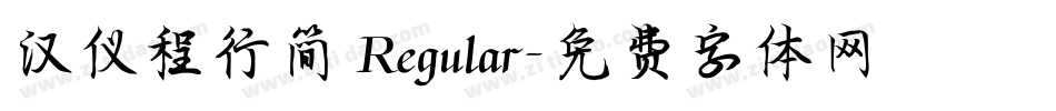 汉仪程行简 Regular字体转换